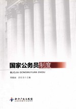 国家公务员制度