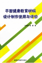 平面健康教育材料设计制作使用与评价