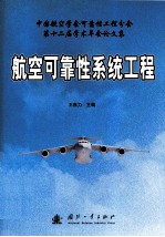 航空可靠性系统工程 中国航空学会可靠性工程分会第十二届学术年会论文集