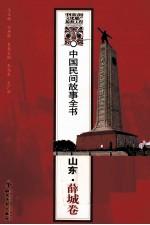 中国民间故事全书 山东·薛城卷