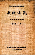 财税训练教材之三 甲 民法概要 总则及债编通则