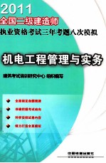 2011全国二级建造师执业资格考试三年考题八次模拟 机电工程管理与实务