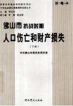 佛山市抗战时期人口伤亡和财产损失 下