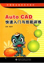 AutoCAD快速入门与技能训练