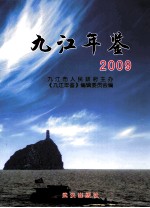 九江年鉴 2009