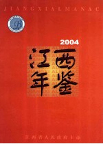 江西年鉴 2004