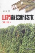 山药栽培新技术