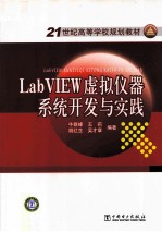 LabVIEW虚拟仪器系统开发与实践