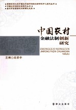 中国农村金融法制创新研究