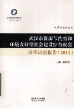 武汉市资源节约型和环境友好型社会建设综合配套改革实验报告 2011