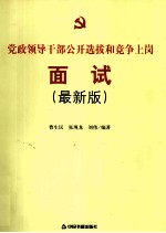 党政领导干部公开选拔和竞争上岗面试 最新版