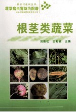 蔬菜病虫害防治图谱  根茎类蔬菜