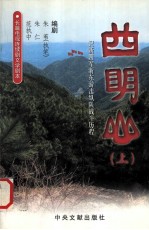 四明山 上