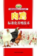 肉鸡标准化养殖技术