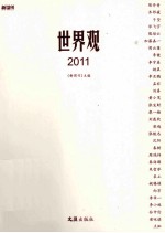 世界观 2011