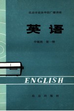 英语 中级班 第1册