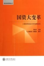 国资大变革 上海国资国企改革发展纪实