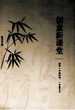 创意新课堂