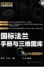 国标法兰手册与3维图库（Pro/ENGINEER版）