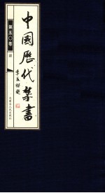 中国历代禁书 第50卷