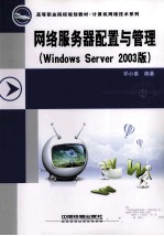 网络服务器配置与管理 Windows Server 2003版