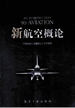 新航空概论