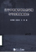 辽宁中部城市群生态环境与可持续发展能力