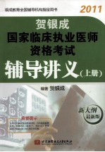 贺银成2011国家临床执业医师资格考试辅导讲义  上