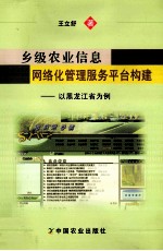 乡级农业信息网络化管理服务平台构建 以黑龙江省为例