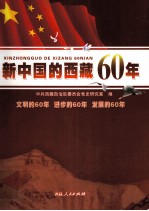 新中国的西藏60年