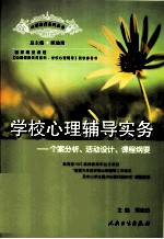 学校心理辅导实务 个案分析、活动设计、课程纲要