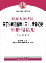 最高人民法院关于公司法解释（三）、清算纪要理解与适用 注释版