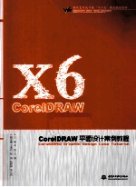 CorelDRAW平面设计案例教程