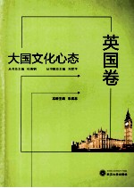 大国文化心态 英国卷