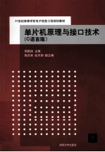 单片机原理与接口技术  C语言版