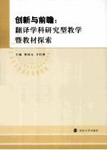 创新与前瞻：翻译学科研究型教学暨教材探索