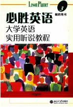 必胜英语  大学英语实用听说教程  3  教师用书