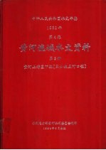 中华人民共和国水文年鉴 1982 第4卷 黄河流域水文资料 第2册