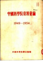 中国科学院资料汇编 1949-1954