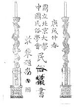 国立北京大学  中国民俗学会  民俗丛书  19