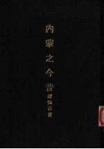 亚洲民族考古丛刊  第6辑  内蒙之今昔