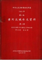 中华人民共和国水文年鉴  1961  第4卷  黄河流域水文资料  第4册