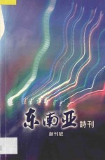 东南亚诗刊 创刊号