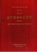 中华人民共和国水文年鉴  1977  第4卷  黄河流域水文资料  第4册