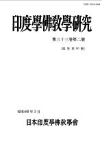 印度学佛教学研究 第33卷 第2号 66