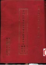 中国民间传统技艺与艺能调查研究 第三年报告书