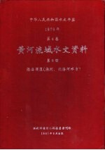 中华人民共和国水文年鉴  1979  第4卷  黄河流域水文资料  第8册