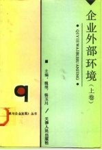 天津市“八五”哲学社会科学规划重点项目 企业外部环境 上