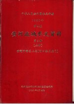 中华人民共和国水文年鉴 1982 第4卷 黄河流域水文资料 第3册 上