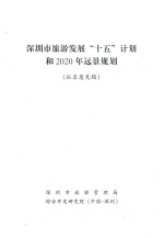 深圳市旅游发展“十五”计划和2020年远景规划 征求意见稿